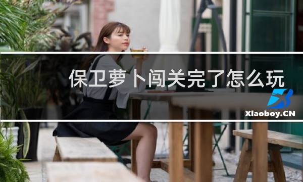 保卫萝卜闯关完了怎么玩
