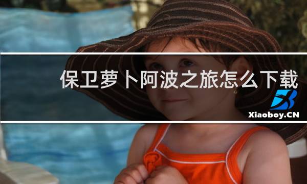 保卫萝卜阿波之旅怎么下载