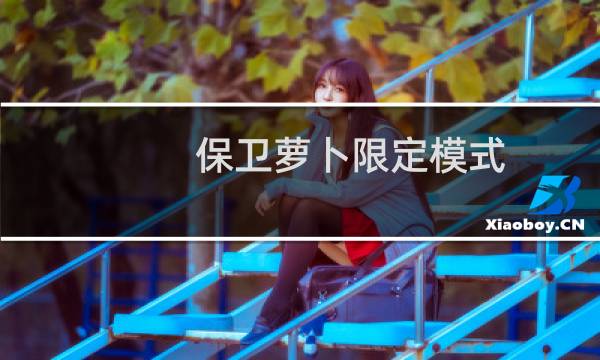 保卫萝卜限定模式