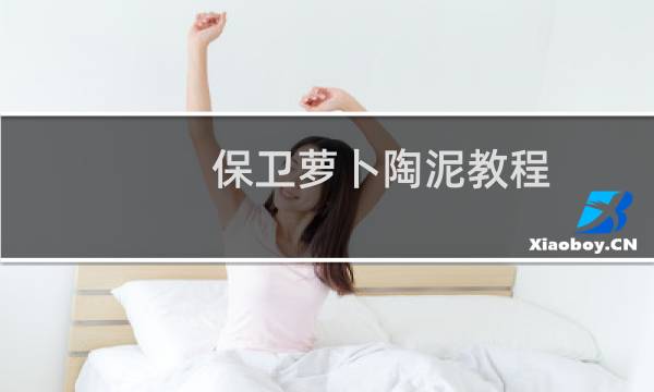保卫萝卜陶泥教程