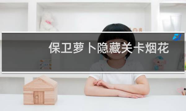保卫萝卜隐藏关卡烟花