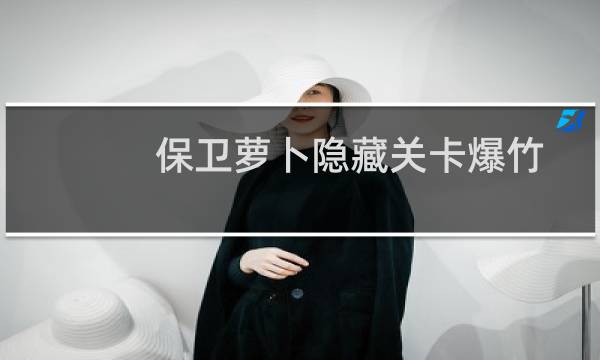 保卫萝卜隐藏关卡爆竹