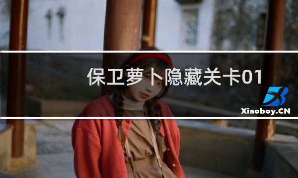 保卫萝卜隐藏关卡01