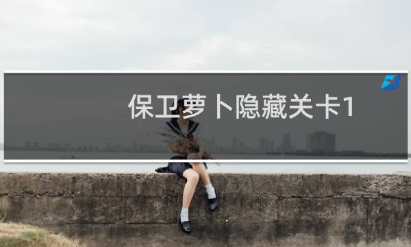 保卫萝卜隐藏关卡1