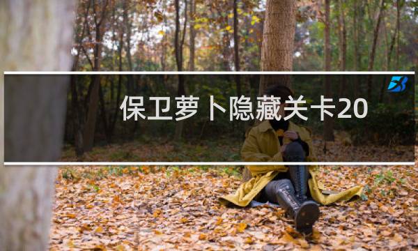 保卫萝卜隐藏关卡20