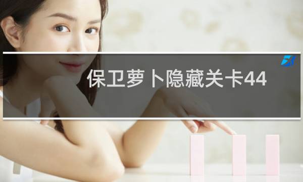 保卫萝卜隐藏关卡44