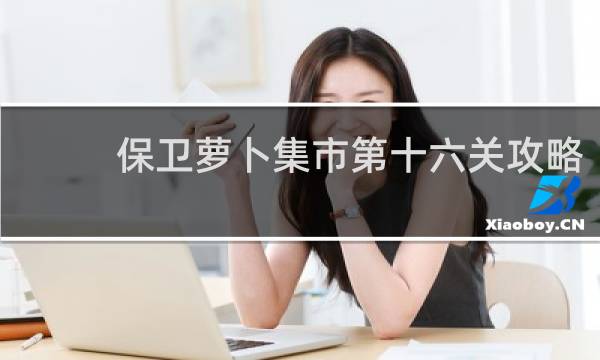 保卫萝卜集市第十六关攻略