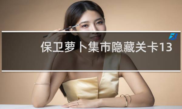 保卫萝卜集市隐藏关卡13