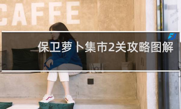 保卫萝卜集市2关攻略图解