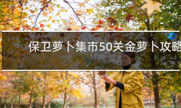 保卫萝卜集市50关金萝卜攻略