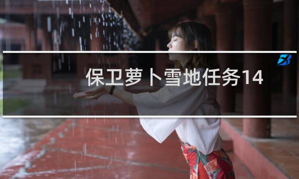 保卫萝卜雪地任务14