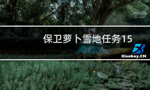 保卫萝卜雪地任务15