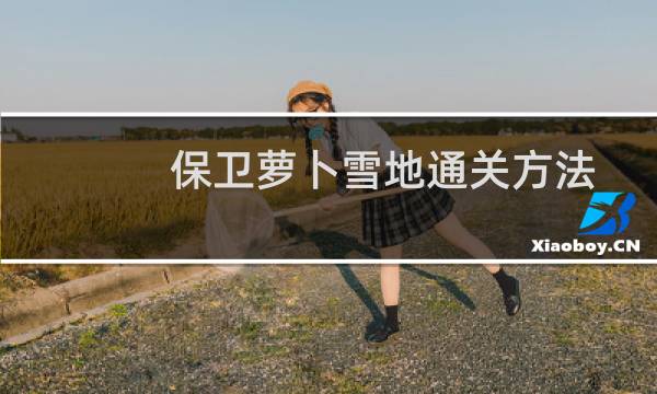 保卫萝卜雪地通关方法