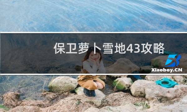 保卫萝卜雪地43攻略