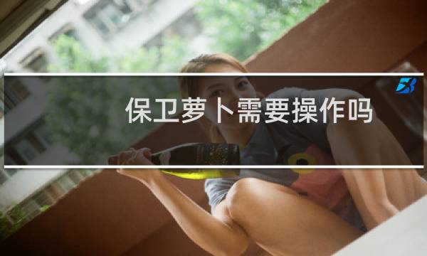 保卫萝卜需要操作吗