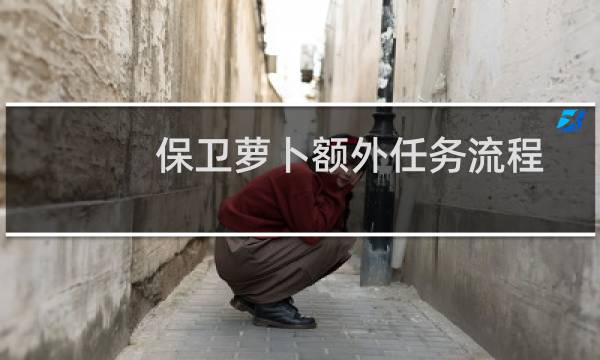 保卫萝卜额外任务流程