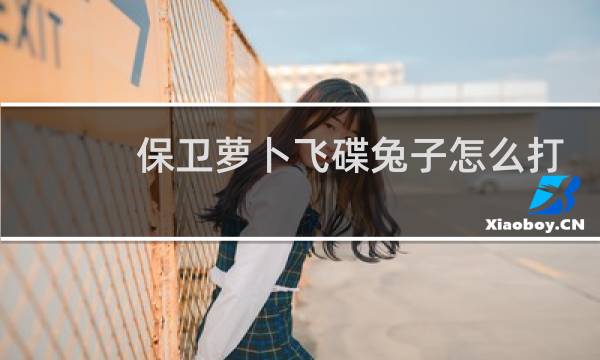 保卫萝卜飞碟兔子怎么打