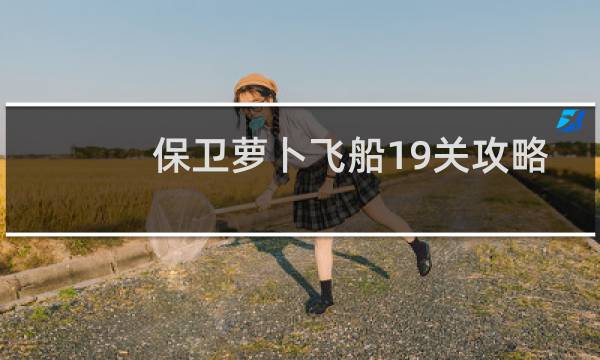 保卫萝卜飞船19关攻略