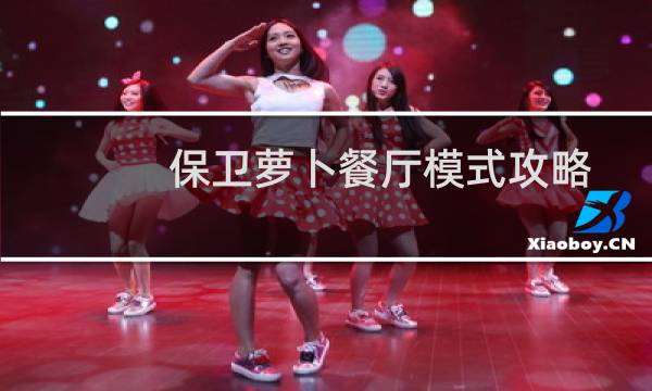 保卫萝卜餐厅模式攻略