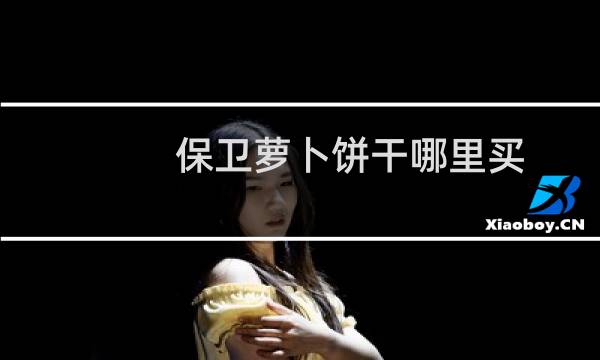 保卫萝卜饼干哪里买