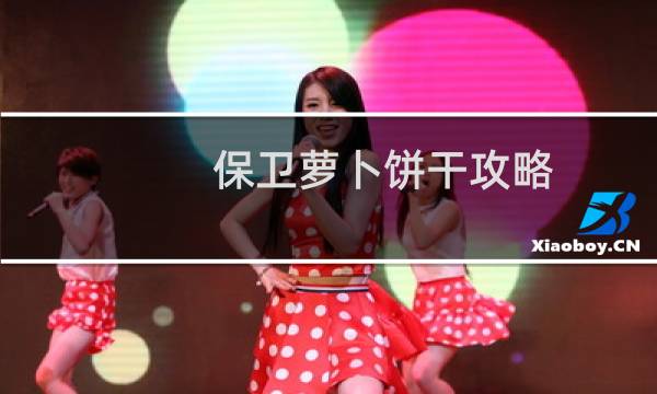 保卫萝卜饼干攻略