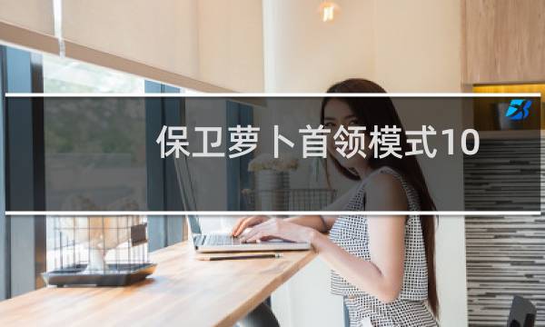 保卫萝卜首领模式10