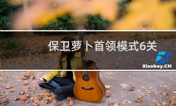 保卫萝卜首领模式6关