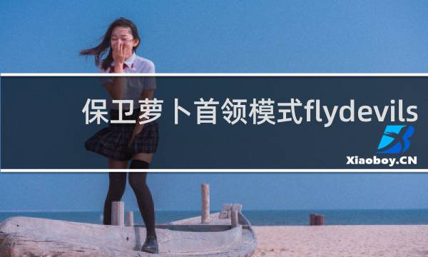 保卫萝卜首领模式flydevils