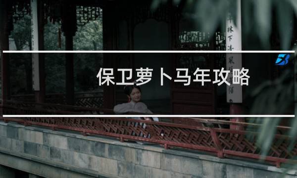 保卫萝卜马年攻略