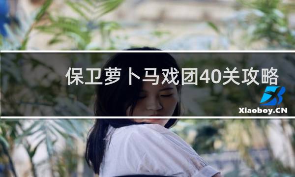 保卫萝卜马戏团40关攻略