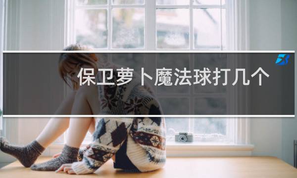 保卫萝卜魔法球打几个