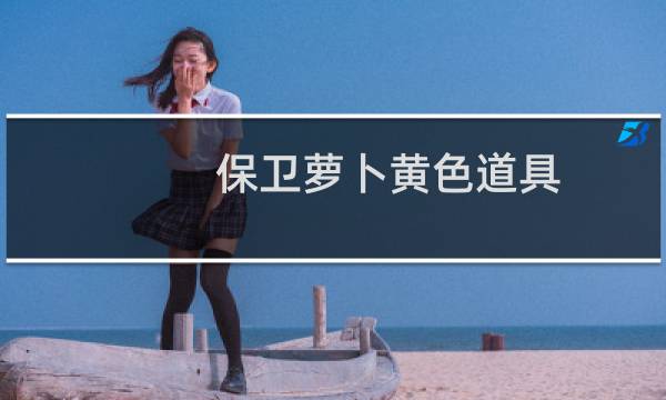 保卫萝卜黄色道具