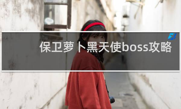 保卫萝卜黑天使boss攻略