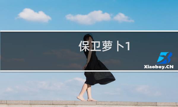 保卫萝卜1 冒险模式