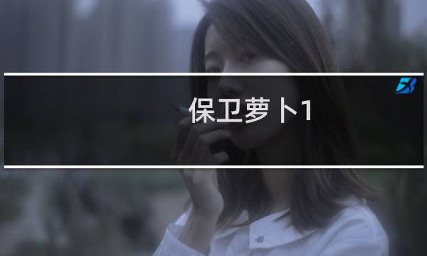 保卫萝卜1 怎么下载不了