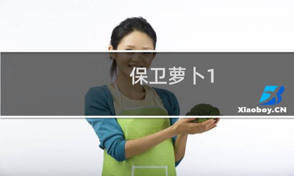 保卫萝卜1 挑战攻略20