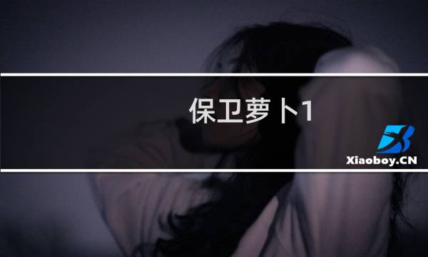保卫萝卜1 挑战34攻略