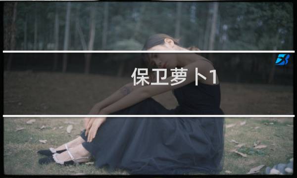 保卫萝卜1 攻略31