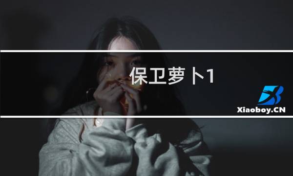 保卫萝卜1 森林怎么解锁