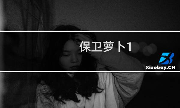 保卫萝卜1 深海20攻略