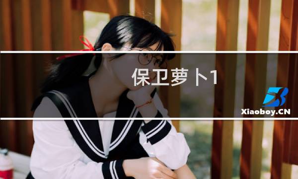 保卫萝卜1 游戏攻略