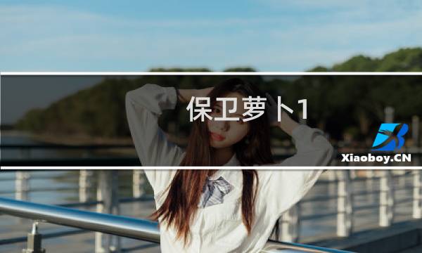 保卫萝卜1 游戏玩法