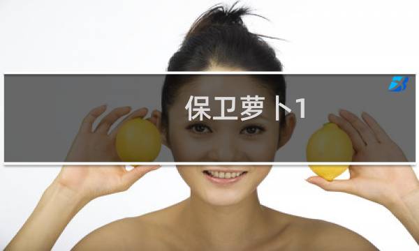 保卫萝卜1 第17关