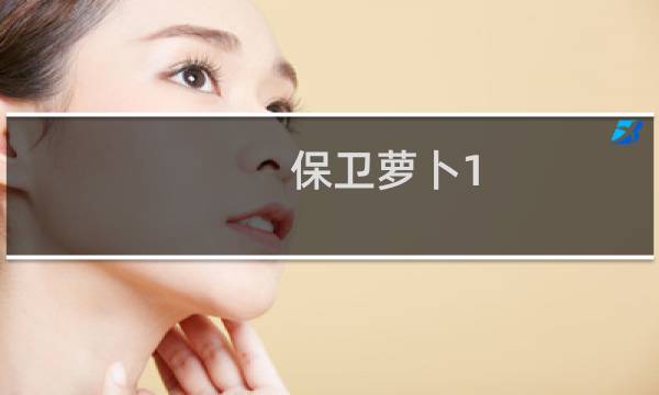 保卫萝卜1 14关攻略