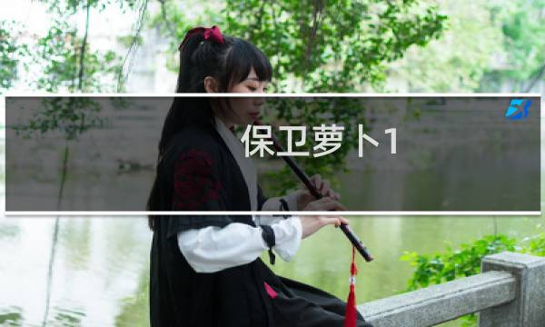 保卫萝卜1 25攻略视频