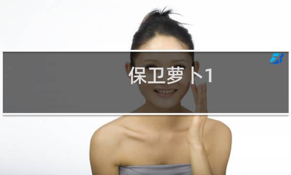 保卫萝卜1 38关攻略