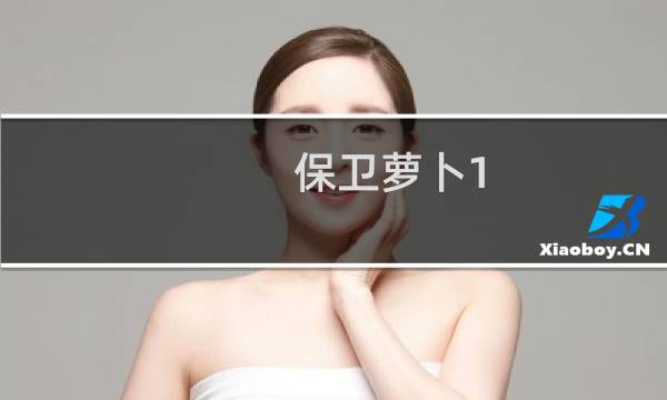 保卫萝卜1 40层攻略
