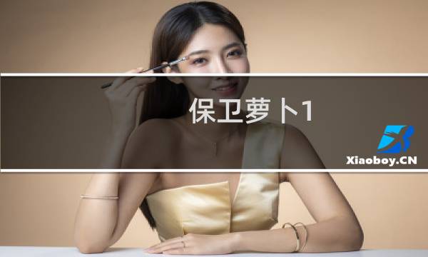 保卫萝卜1 45关攻略