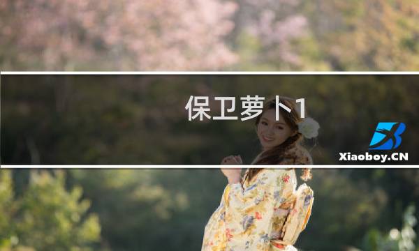 保卫萝卜1 boss模式教学