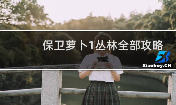 保卫萝卜1丛林全部攻略
